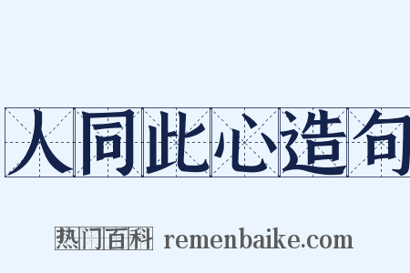 人同此心造句是什么意思的图片